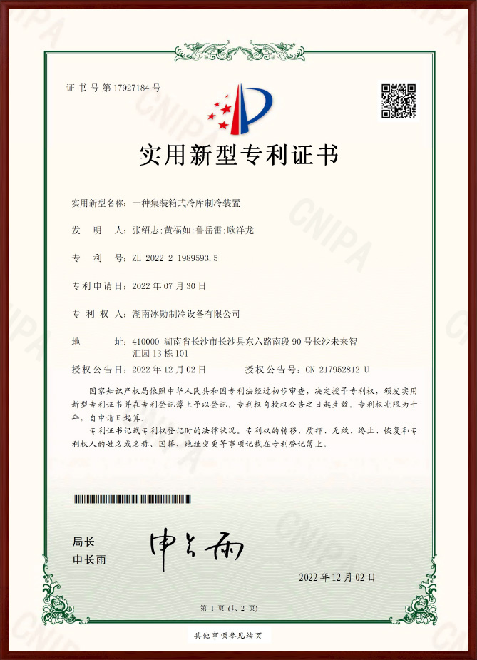 一種集裝箱式冷庫制冷裝置實用新型專利證書
